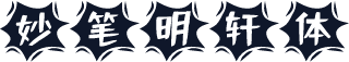 妙笔明轩体