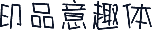 印品意趣体