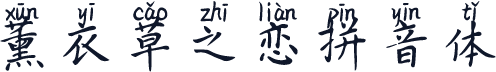 薰衣草之恋拼音体