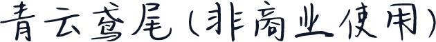 青云鸢尾 (非商业使用)
