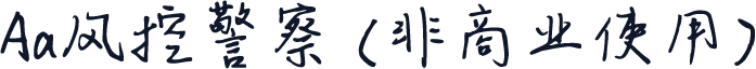 Aa风控警察 (非商业使用)