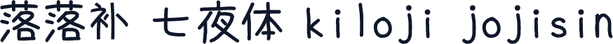 落落补 七夜体 kiloji jojisin