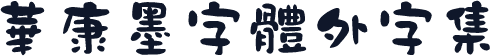 華康墨字體外字集