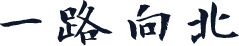 一路向北