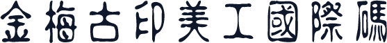 金梅古印美工國際碼