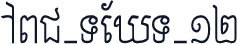ABC-TEXT-12