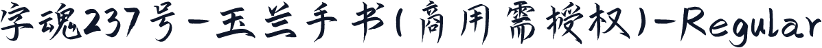 字魂237号-玉兰手书(商用需授权)-Regular