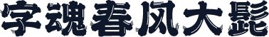 字魂春风大髭