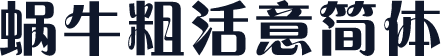 蜗牛粗活意简体