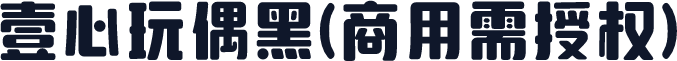 壹心玩偶黑(商用需授权)