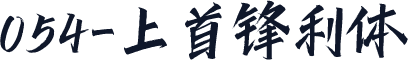 054-上首锋利体