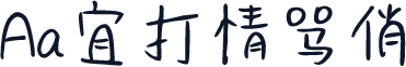 Aa宜打情骂俏