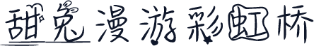 甜兔漫游彩虹桥