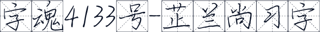 字魂4133号-芷兰尚习字