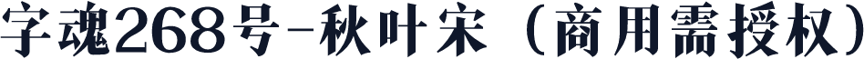 字魂268号-秋叶宋（商用需授权）