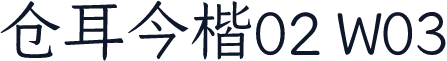 仓耳今楷02 W03