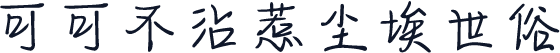 可可不沾惹尘埃世俗