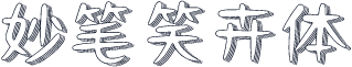 妙笔笑卉体
