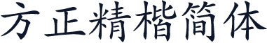 方正精楷简体