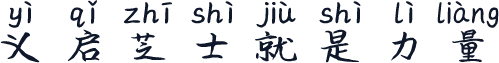 义启芝士就是力量