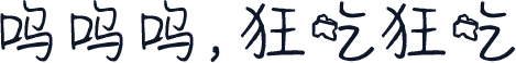 呜呜呜，狂吃狂吃