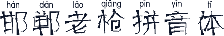 邯郸老枪拼音体