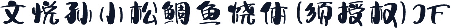 文悦孙小松鲷鱼烧体 (须授权) JF