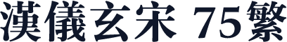 汉仪玄宋 75繁