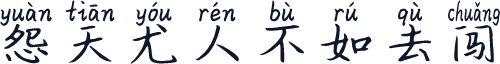怨天尤人不如去闯