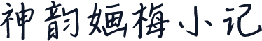 神韵婳梅小记