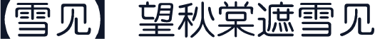 【雪见】望秋棠 雪见