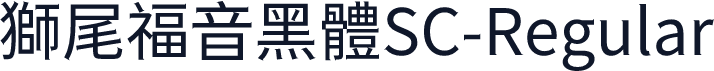 獅尾福音黑體SC-Regular