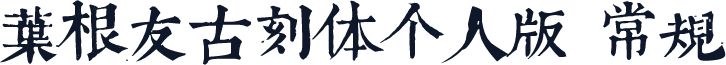 叶根友古刻体个人版 常规