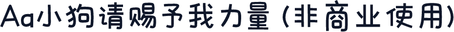 Aa小狗请赐予我力量 (非商业使用)