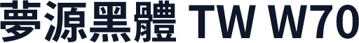 夢源黑體 TW W70