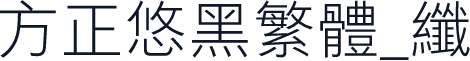 方正悠黑繁体_纤