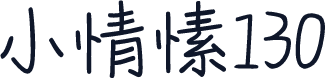 小情愫130