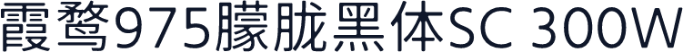 霞鹜975朦胧黑体SC 300W