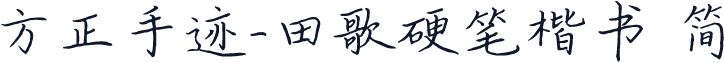 方正手迹-田歌硬笔楷书 简
