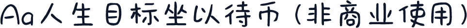 Aa人生目标坐以待币 (非商业使用)