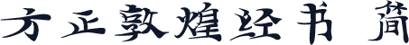 方正敦煌经书 简