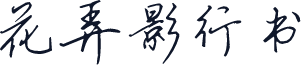花弄影行书
