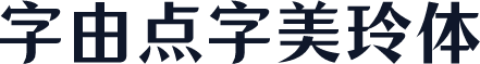 字由点字美玲体