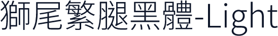 獅尾繁腿黑體-Light