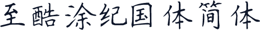 至酷:涂纪国体,简体