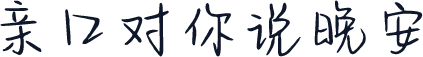 亲口对你说晚安