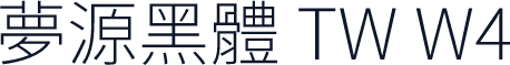 夢源黑體 TW W4