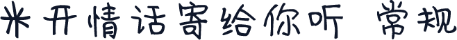 米开情话寄给你听 常规