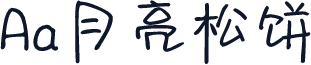 Aa月亮松饼