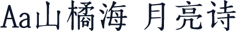 Aa山橘海 月亮诗